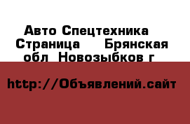 Авто Спецтехника - Страница 6 . Брянская обл.,Новозыбков г.